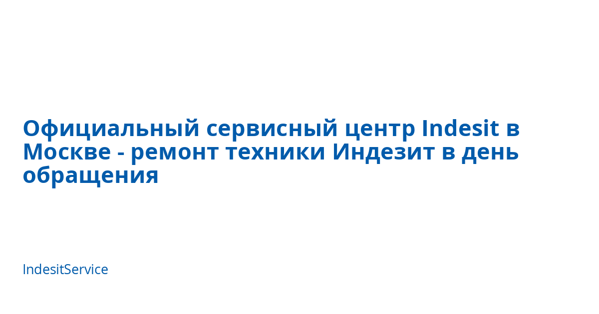 Официальный сервисный центр Indesit в Москве - ремонт техники Индезит в ...
